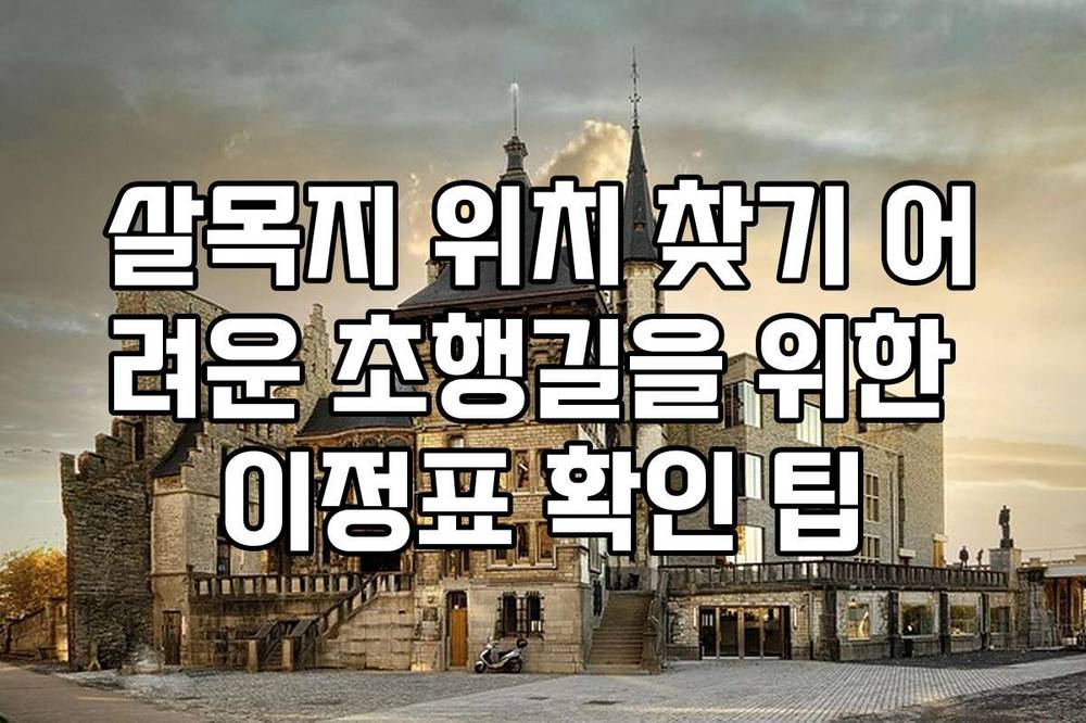 살목지 위치 찾기 어려운 초행길을 위한 이정표 확인 팁