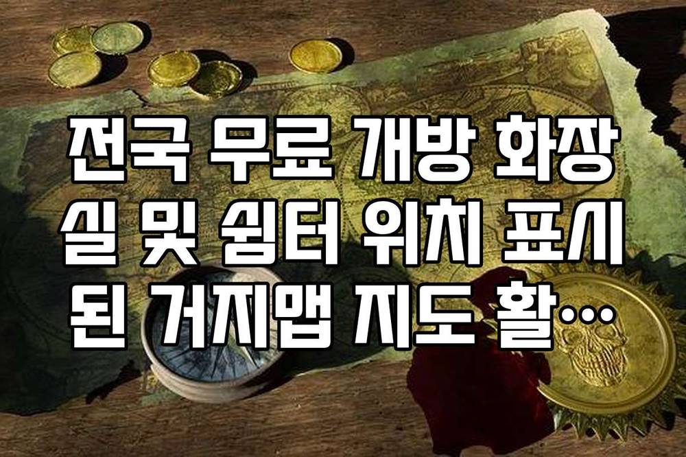 전국 무료 개방 화장실 및 쉼터 위치 표시된 거지맵 지도 활용법