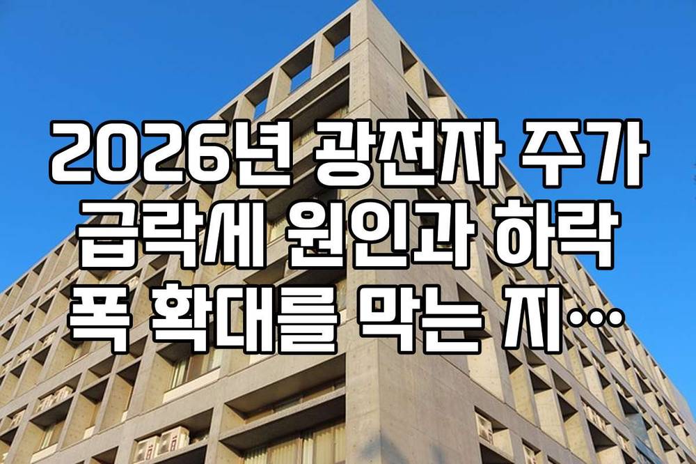 2026년 광전자 주가 급락세 원인과 하락 폭 확대를 막는 지지선 분석
