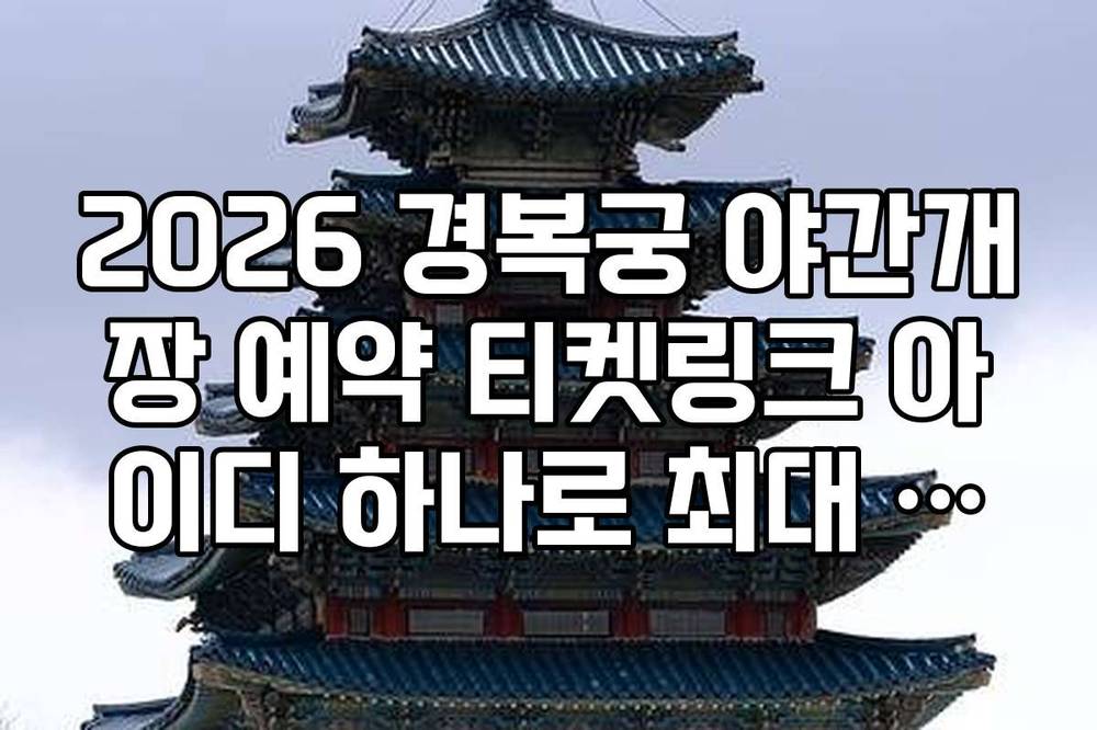 2026 경복궁 야간개장 예약 티켓링크 아이디 하나로 최대 매수 확인