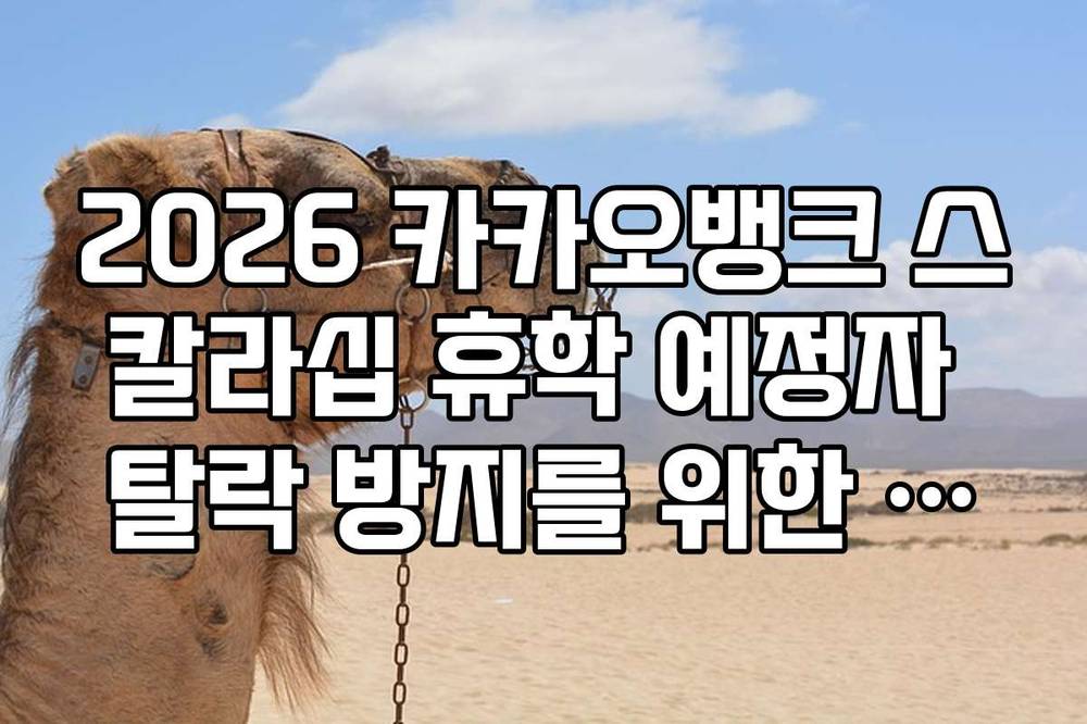 2026 카카오뱅크 스칼라십 휴학 예정자 탈락 방지를 위한 학적 유지 팁