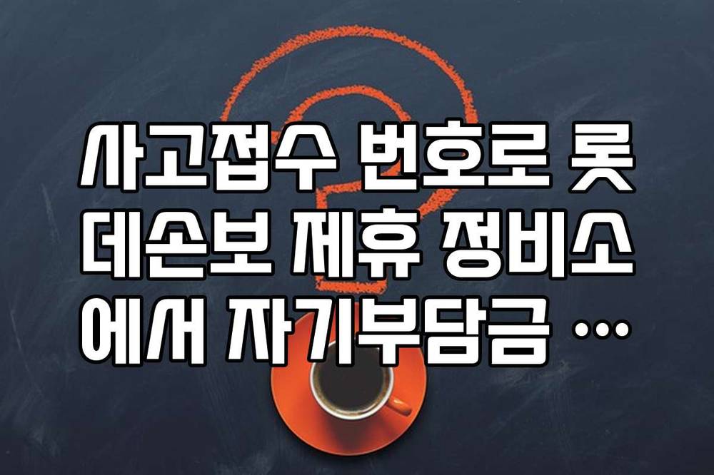 사고접수 번호로 롯데손보 제휴 정비소에서 자기부담금 할인 받는 법