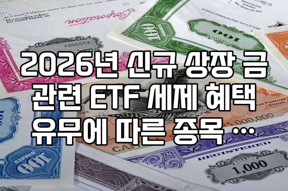 2026년 신규 상장 금 관련 ETF 세제 혜택 유무에 따른 종목 선별 체크리스트