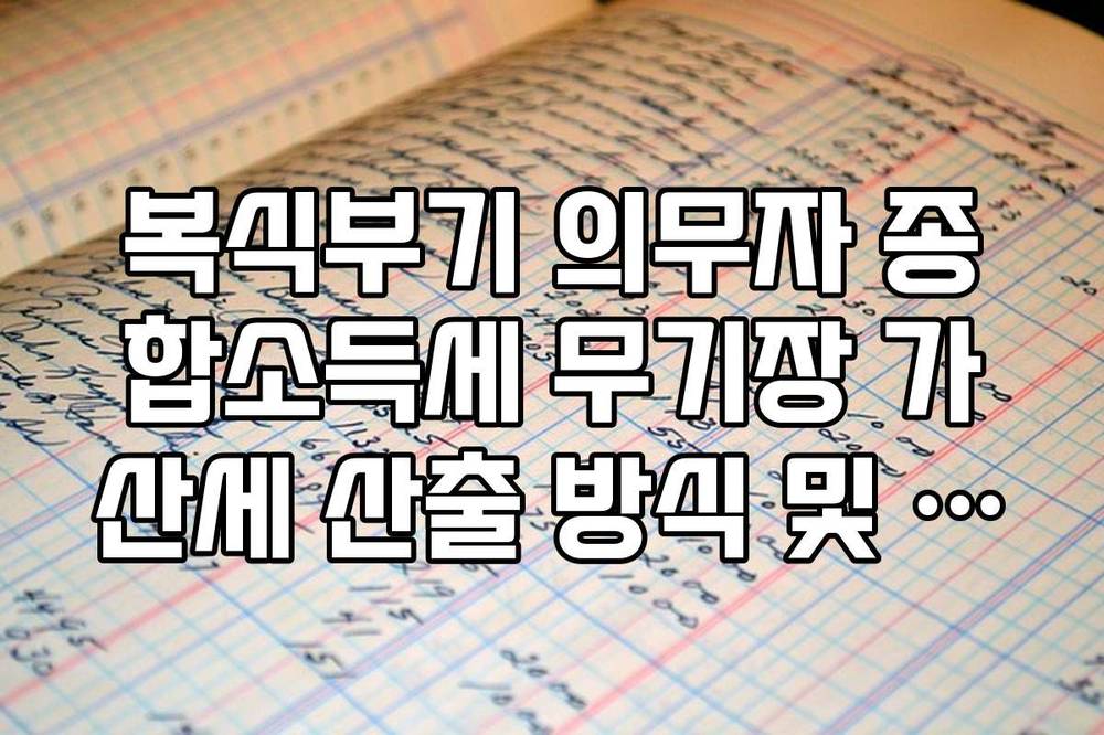 복식부기 의무자 종합소득세 무기장 가산세 산출 방식 및 회피 전략