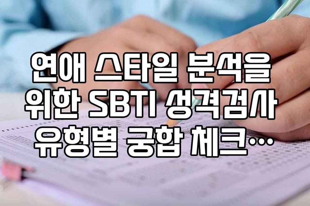 연애 스타일 분석을 위한 SBTI 성격검사 유형별 궁합 체크리스트