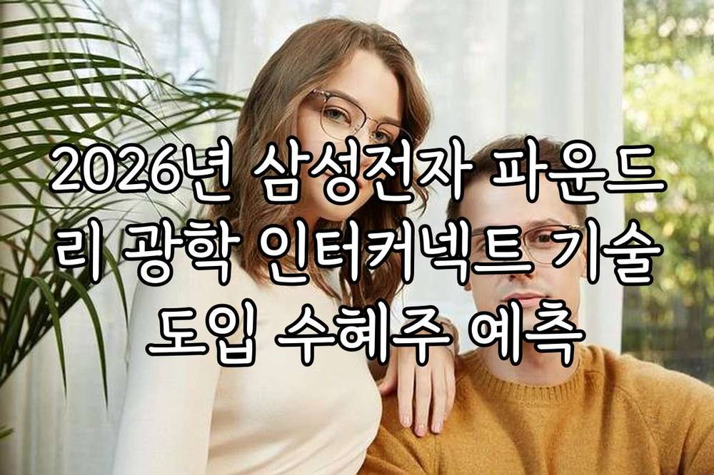 2026년 삼성전자 파운드리 광학 인터커넥트 기술 도입 수혜주 예측