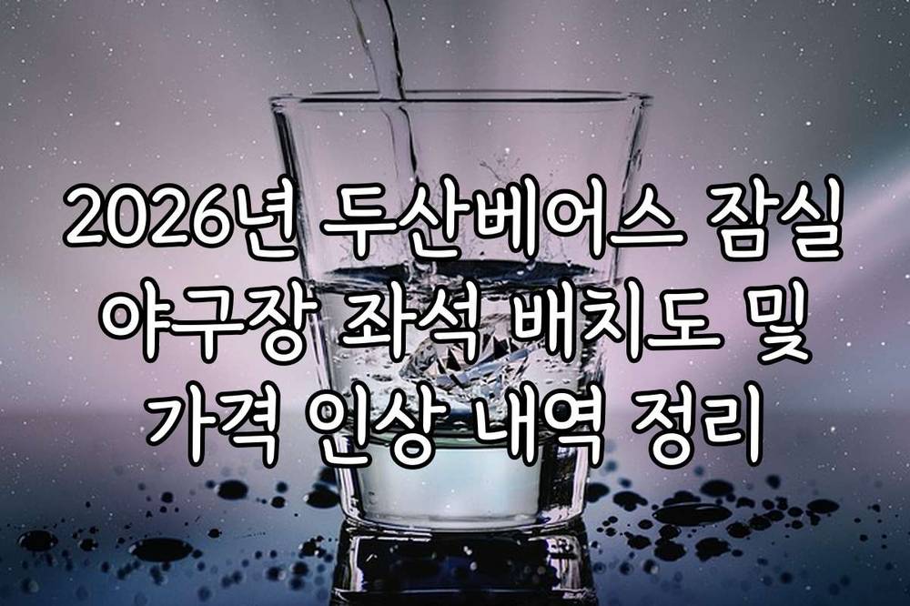 2026년 두산베어스 잠실 야구장 좌석 배치도 및 가격 인상 내역 정리