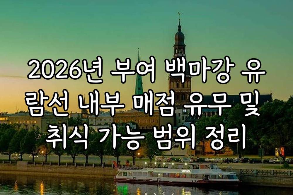 2026년 부여 백마강 유람선 내부 매점 유무 및 취식 가능 범위 정리