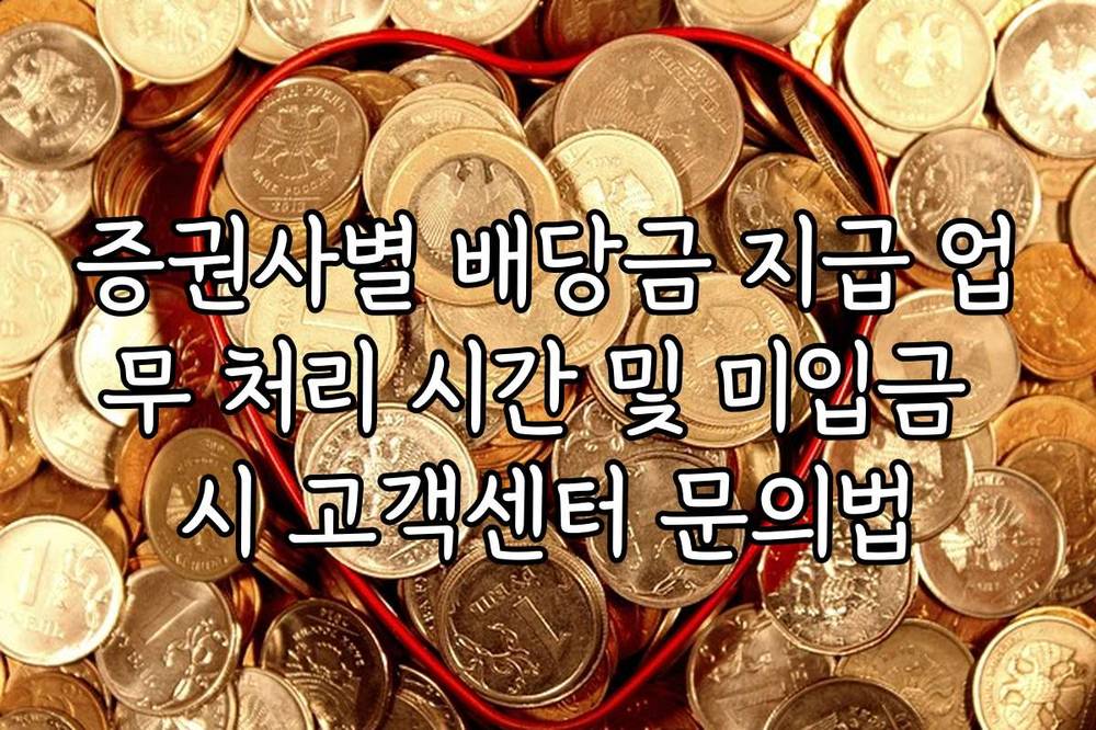 증권사별 배당금 지급 업무 처리 시간 및 미입금 시 고객센터 문의법