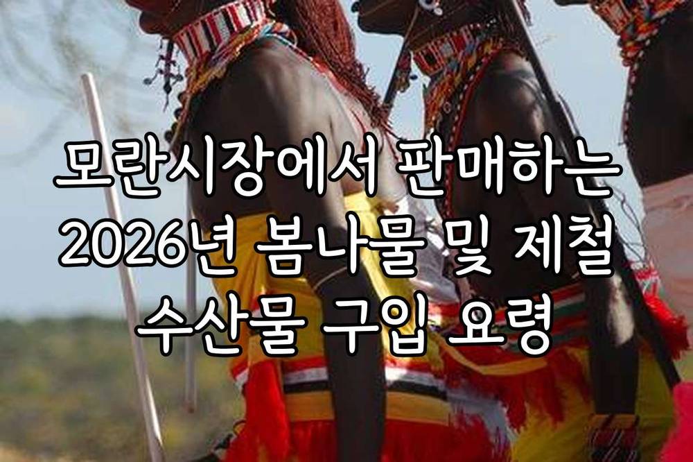 모란시장에서 판매하는 2026년 봄나물 및 제철 수산물 구입 요령