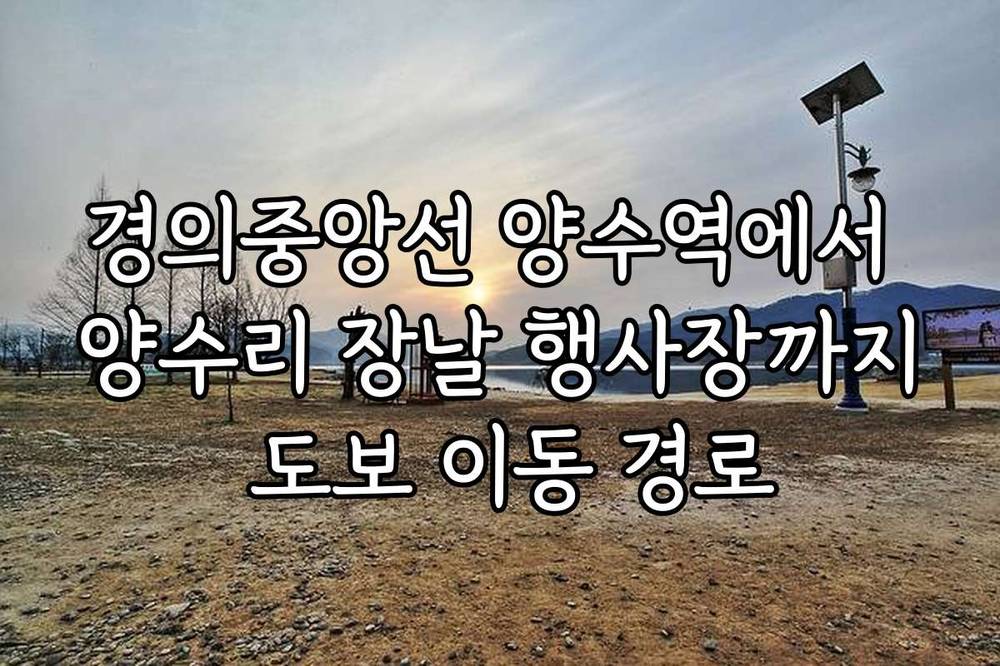 경의중앙선 양수역에서 양수리 장날 행사장까지 도보 이동 경로