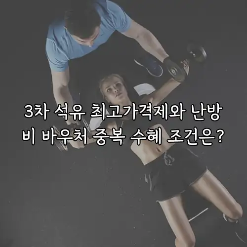 3차 석유 최고가격제와 난방비 바우처 중복 수혜 조건은?