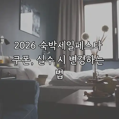 2026 숙박세일페스타 쿠폰, 실수 시 변경하는 법