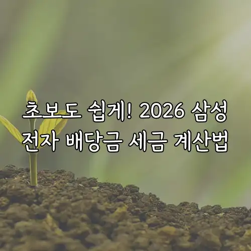 초보도 쉽게! 2026 삼성전자 배당금 세금 계산법