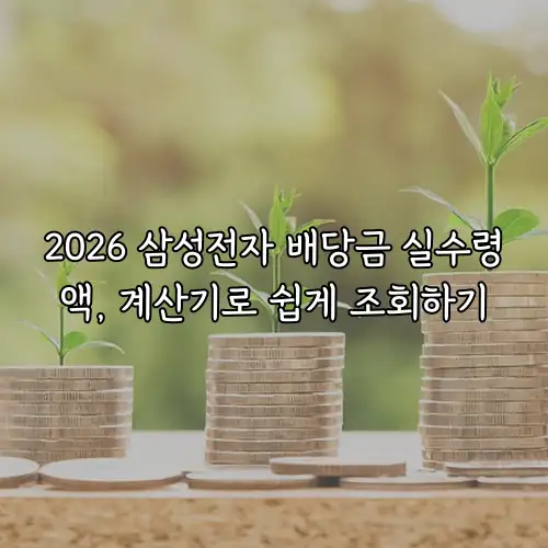 2026 삼성전자 배당금 실수령액, 계산기로 쉽게 조회하기