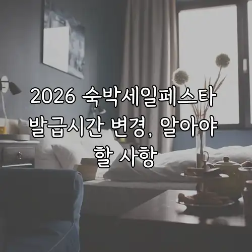 2026 숙박세일페스타 발급시간 변경, 알아야 할 사항