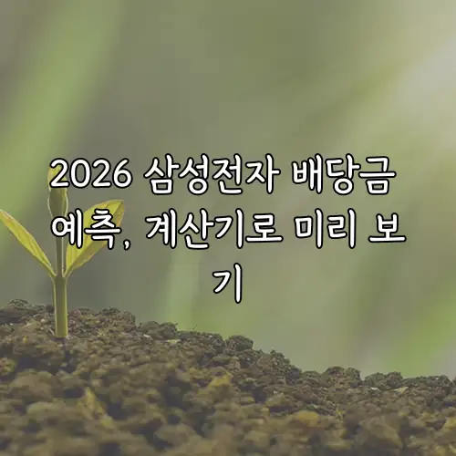 2026 삼성전자 배당금 예측, 계산기로 미리 보기