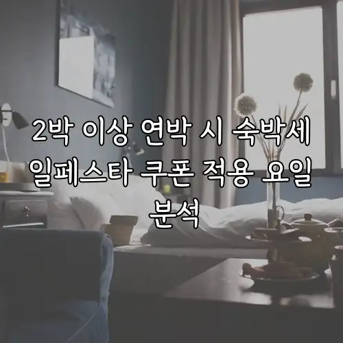 2박 이상 연박 시 숙박세일페스타 쿠폰 적용 요일 분석