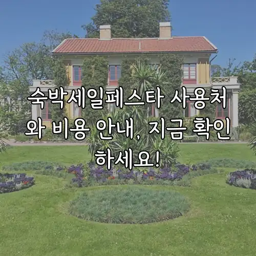 숙박세일페스타 사용처와 비용 안내, 지금 확인하세요!