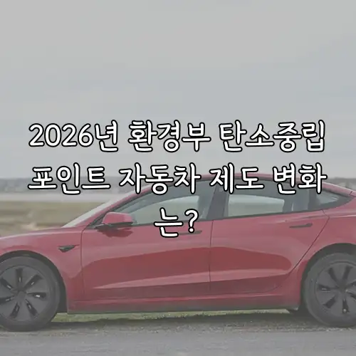 2026년 환경부 탄소중립포인트 자동차 제도 변화는?