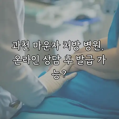 과천 마운자 처방 병원, 온라인 상담 후 발급 가능?