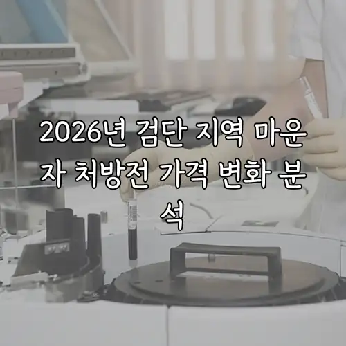 2026년 검단 지역 마운자 처방전 가격 변화 분석