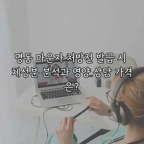 명동 마운자 처방전 발급 시 체성분 분석과 영양 상담 가격은?