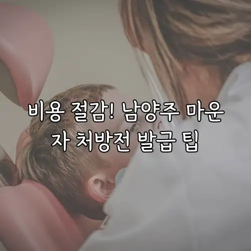 비용 절감! 남양주 마운자 처방전 발급 팁