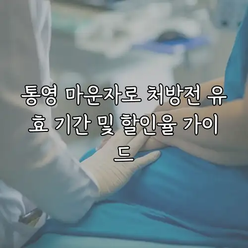 통영 마운자로 처방전 유효 기간 및 할인율 가이드