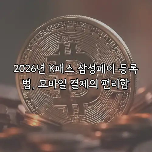2026년 K패스 삼성페이 등록법, 모바일 결제의 편리함