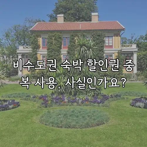 비수도권 숙박 할인권 중복 사용, 사실인가요?