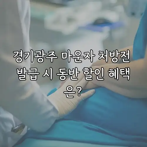 경기광주 마운자 처방전 발급 시 동반 할인 혜택은?
