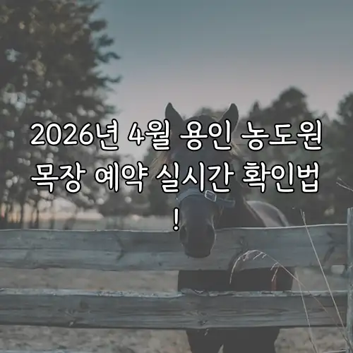 2026년 4월 용인 농도원목장 예약 실시간 확인법!