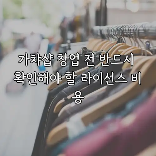 가챠샵 창업 전 반드시 확인해야 할 라이선스 비용