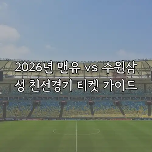 2026년 맨유 vs 수원삼성 친선경기 티켓 가이드