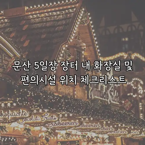 문산 5일장 장터 내 화장실 및 편의시설 위치 체크리스트