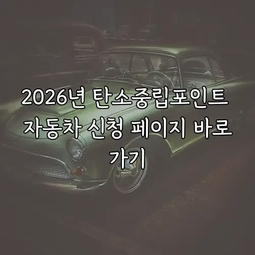 2026년 탄소중립포인트 자동차 신청 페이지 바로가기