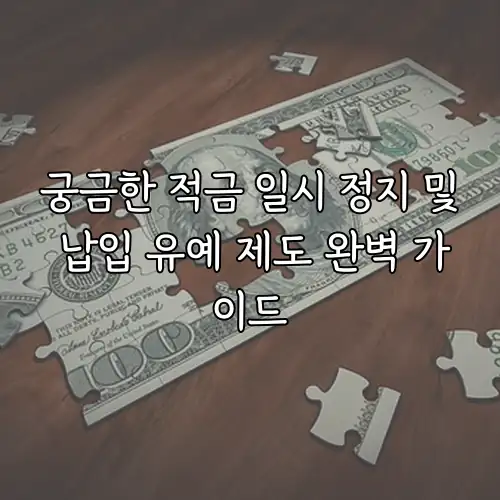 궁금한 적금 일시 정지 및 납입 유예 제도 완벽 가이드