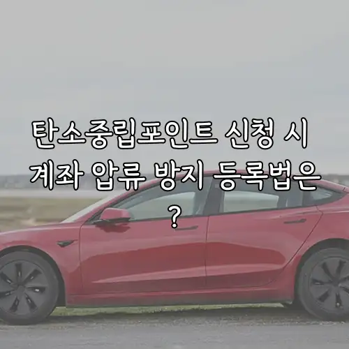 탄소중립포인트 신청 시 계좌 압류 방지 등록법은?
