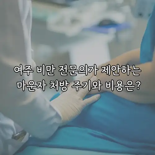 여주 비만 전문의가 제안하는 마운자 처방 주기와 비용은?