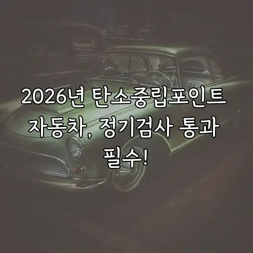 2026년 탄소중립포인트 자동차, 정기검사 통과 필수!