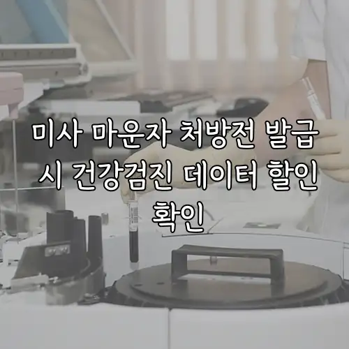 미사 마운자 처방전 발급 시 건강검진 데이터 할인 확인