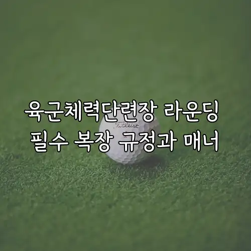 육군체력단련장 라운딩 필수 복장 규정과 매너