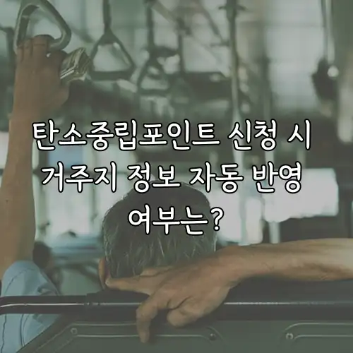 탄소중립포인트 신청 시 거주지 정보 자동 반영 여부는?