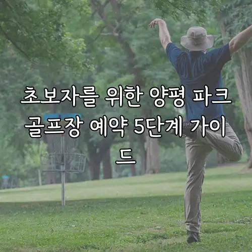 초보자를 위한 양평 파크골프장 예약 5단계 가이드