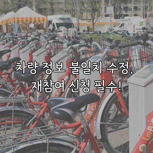 차량 정보 불일치 수정, 재참여 신청 필수!