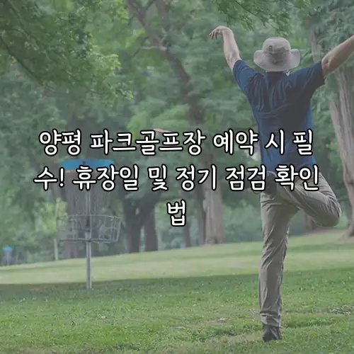 양평 파크골프장 예약 시 필수! 휴장일 및 정기 점검 확인법