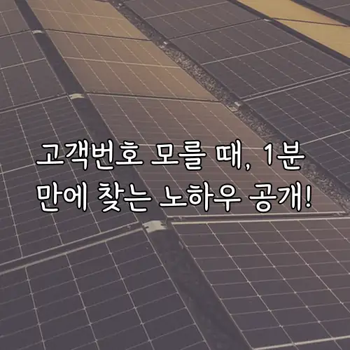 고객번호 모를 때, 1분 만에 찾는 노하우 공개!