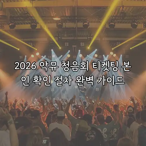 2026 악뮤 청음회 티켓팅 본인 확인 절차 완벽 가이드