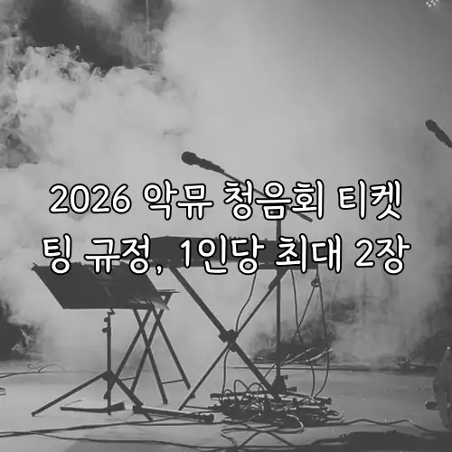 2026 악뮤 청음회 티켓팅 규정, 1인당 최대 2장
